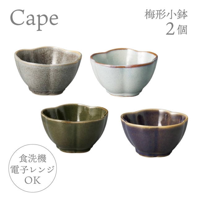 梅形小鉢 2個 選べる4色 ケイプ Cape M.Style（CPE0903CG・CPE0903LG・CPE0903OG・CPE0903RB）