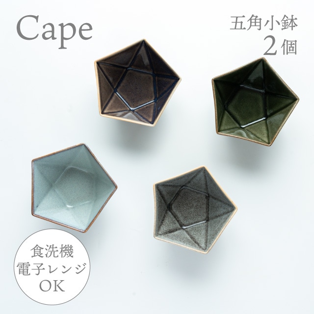 五角小鉢 2個 選べる4色 ケイプ Cape M.Style（CPE0913CG・CPE0913LG・CPE0913OG・CPE0913RB）