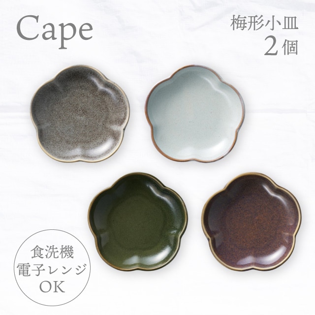 梅形小皿 2個 選べる4色 ケイプ Cape M.Style（CPE1231CG・CPE1231LG・CPE1231OG・CPE1231RB）