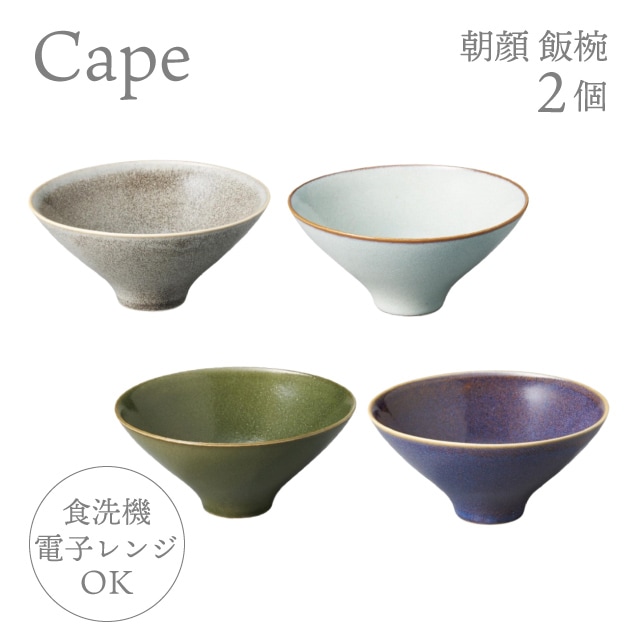お茶碗 朝顔 飯椀 2個 選べる4色 ケイプ Cape M.Style（CPE1323CG・CPE1323LG・CPE1323OG・CPE1323RB）