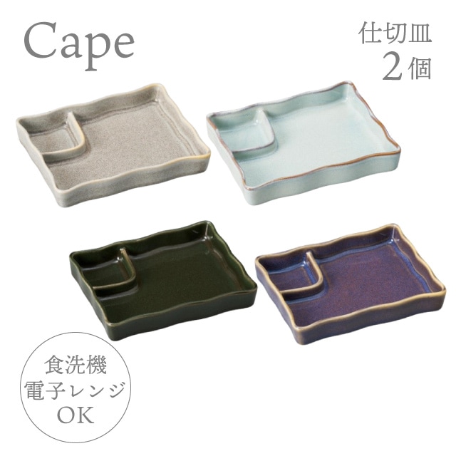 仕切皿 2個 選べる4色 ケイプ Cape M.Style（CPE1611CG・CPE1611LG・CPE1611OG・CPE1611RB）