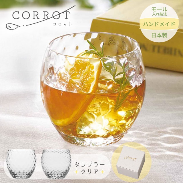 タンブラー CORROT コロット クリア 310ml 選べる2種類 コップ モール入れ技法 日本製 ハンドメイド（10085・10086）