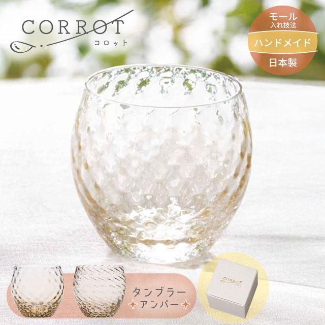 タンブラー CORROT コロット アンバー 310ml 選べる2種類 コップ モール入れ技法 日本製 ハンドメイド（10087・10088）