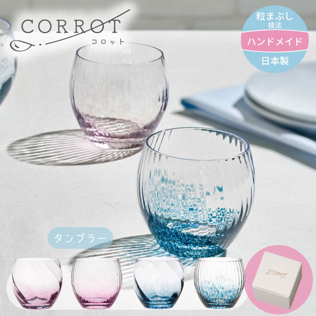 タンブラー CORROT コロット 280ml 選べる4種類 コップ 粒まぶし技法 日本製 ハンドメイド（10089・10090・10091・10092）