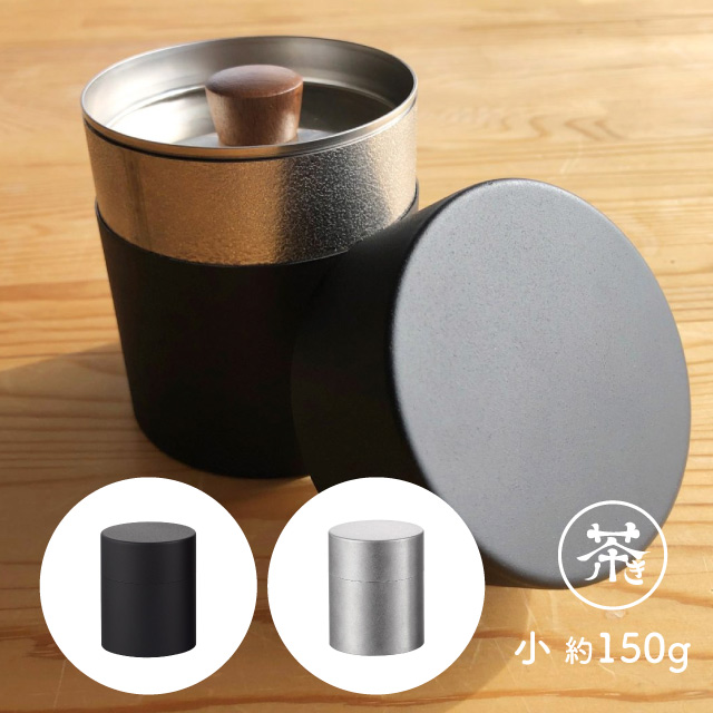 茶筒 小 ざらめ・くろいろ 宮崎製作所（064141・064143）