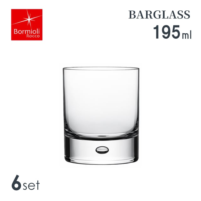 ジュースグラス 195ml 6個セット バーグラス ボルミオリロッコ Bormioli Rocco Barglass（BO-261）