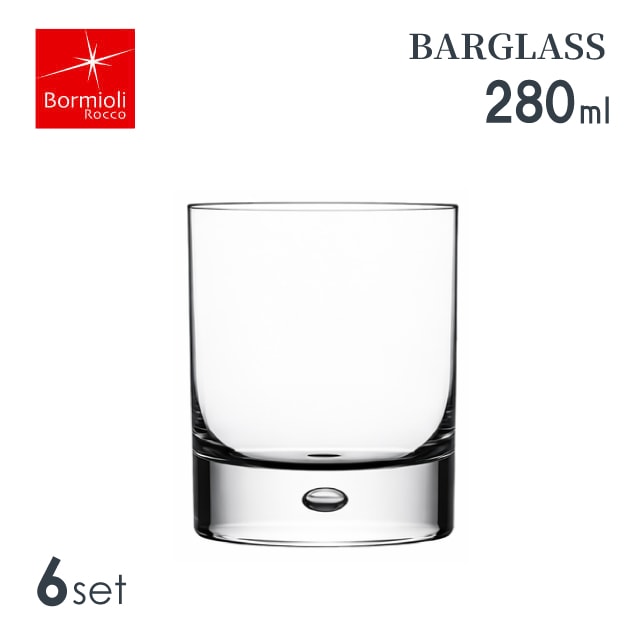 ウィスキーグラス 280ml 6個セット バーグラス ボルミオリロッコ Bormioli Rocco Barglass（BO-262）