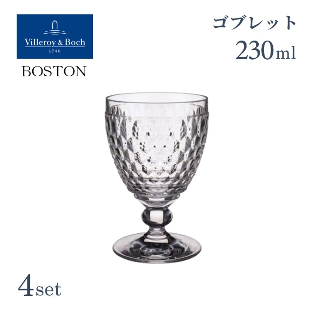 ワインゴブレット 230ml クリア 4個セット ボストン ビレロイ&ボッホ Villeroy&Boch Boston（VB-8770）