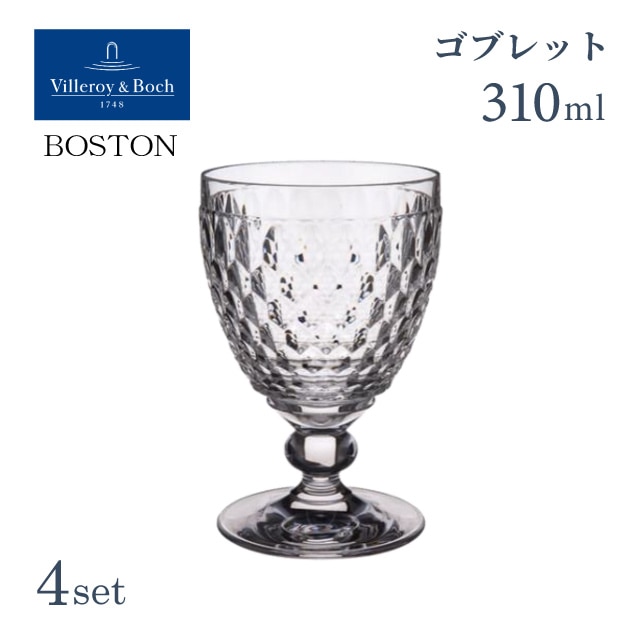ワインゴブレット 310ml クリア 4個セット ボストン ビレロイ&ボッホ Villeroy&Boch Boston（VB-8771）
