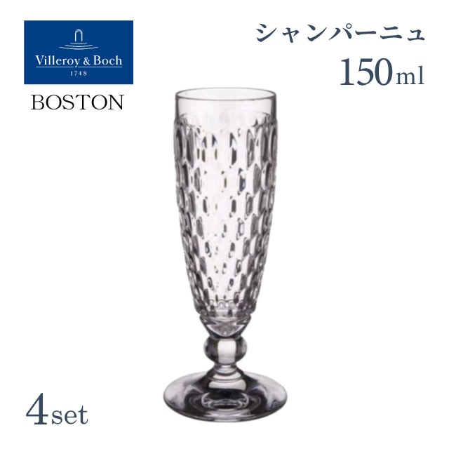 シャンパーニュフルート 150ml クリア 4個セット ボストン ビレロイ&ボッホ Villeroy&Boch Boston（VB-8772）