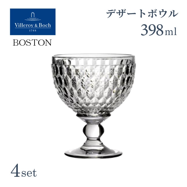 デザートボウル 398ml クリア 4個セット ボストン ビレロイ&ボッホ Villeroy&Boch Boston（VB-8773）
