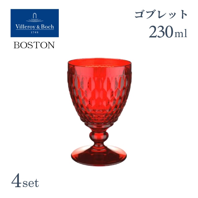 ワインゴブレット 230ml レッド 4個セット ボストン ビレロイ&ボッホ Villeroy&Boch Boston（VB-8774）