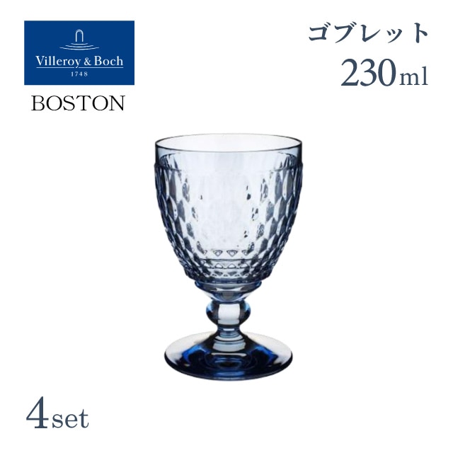 ワインゴブレット 230ml ブルー 4個セット ボストン ビレロイ&ボッホ Villeroy&Boch Boston（VB-8775）