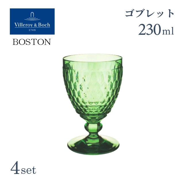 ワインゴブレット 230ml グリーン 4個セット ボストン ビレロイ&ボッホ Villeroy&Boch Boston（VB-8776）
