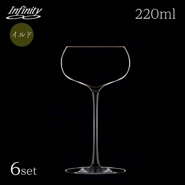 カクテルグラス 220ml 6個 infinity イルド インフィニティ（DG-9606）