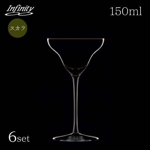 カクテルグラス 150ml 6個 infinity スカラ インフィニティ（DG-9607）