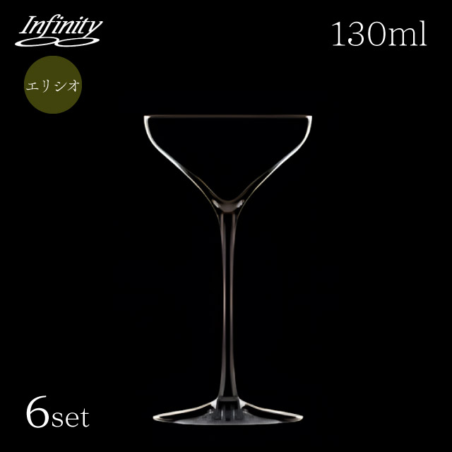 カクテルグラス 130ml 6個 infinity エリシオ インフィニティ（DG-9608）