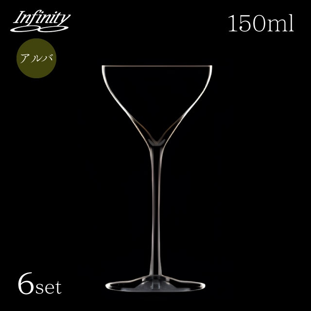 カクテルグラス 150ml 6個 infinity アルバ インフィニティ（DG-9609）