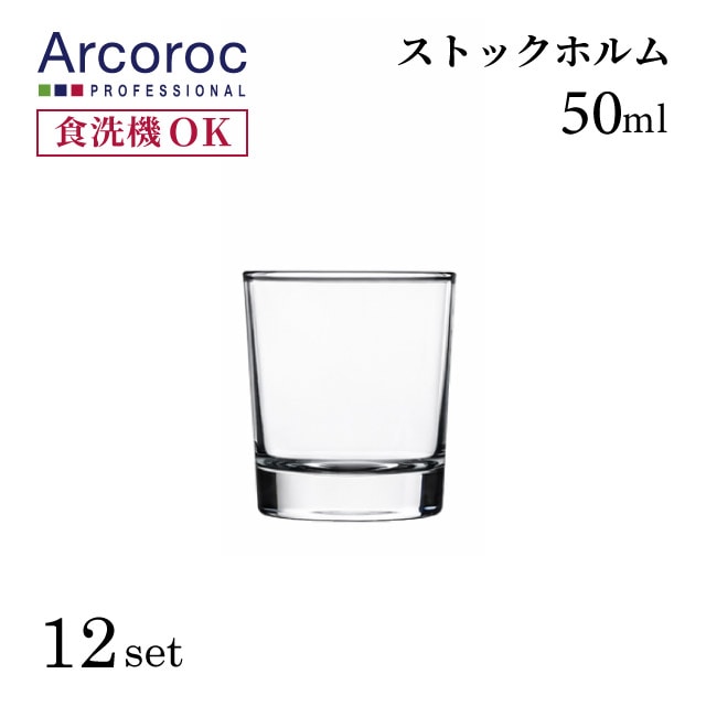 ショットグラス 50ml 12個 ミニグラス ストックホルム Arcoroc アルコロック（JD-191）
