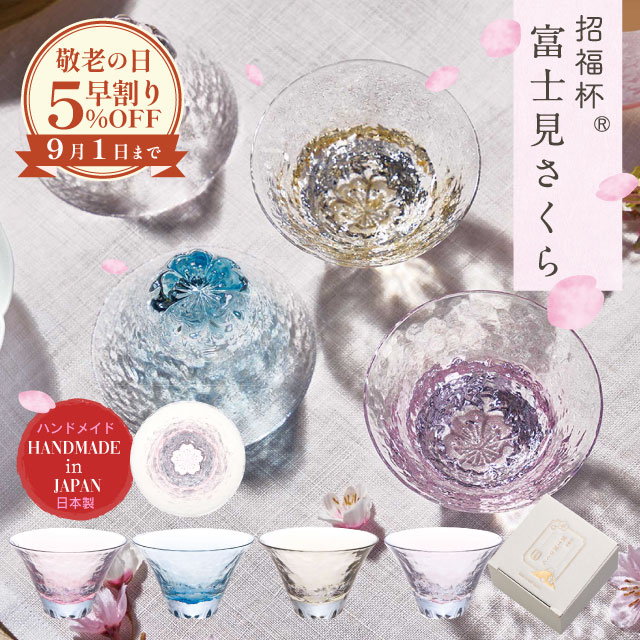 【敬老の日早割りSALE 5%OFF】杯 富士見さくら 招福杯 90ml 選べる4カラー 盃 桜 サクラ 日本製 ハンドメイド(10370・10371・10372・10373)