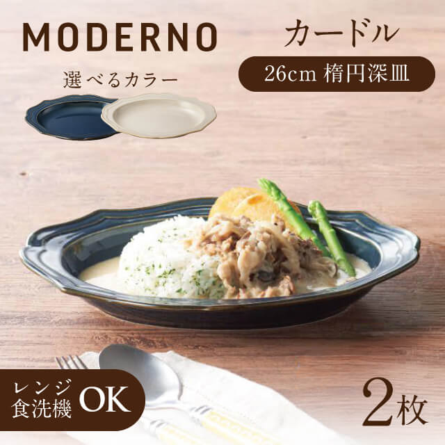 カードル 26cm楕円深皿 2個 ブルー・クリーム 全2色 モデルノ（935-3101・935-3201）