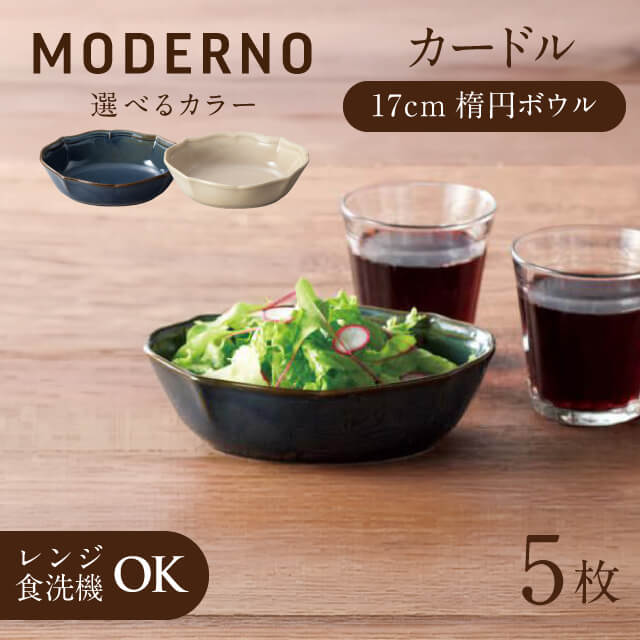 カードル 17cm楕円ボウル 5個 ブルー・クリーム 全2色 モデルノ（935-3102・935-3202）