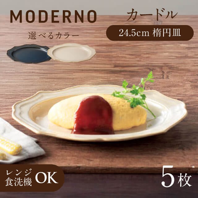 カードル 24.5cm楕円皿 5個 ブルー・クリーム 全2色 モデルノ（935-3103・935-3203）