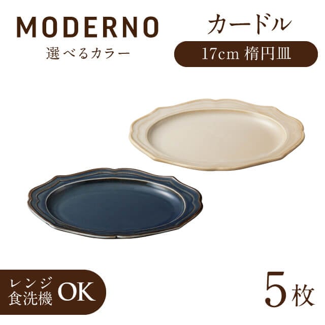 カードル 17cm楕円皿 5個 ブルー・クリーム 全2色 モデルノ（935-3104・935-3204）