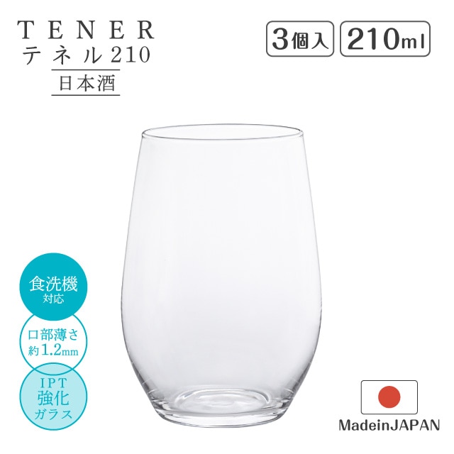 日本酒グラス テネル 210ml 3個入 テネル210 TENER アデリア 石塚硝子（L-6615）