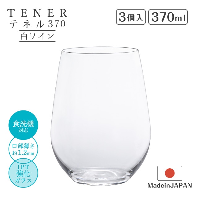 白ワイングラス テネル 370ml 3個入 テネル370 TENER アデリア 石塚硝子（L-6622）