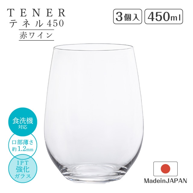 赤ワイングラス テネル 450ml 3個入 テネル450 TENER アデリア 石塚硝子（L-6628）
