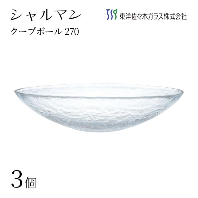 クープボール270 クリア 3個入 シャルマン 東洋佐々木ガラス（46166）