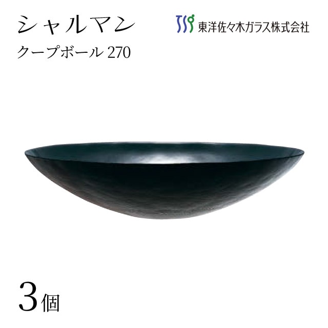 クープボール270 ブラック 3個入 シャルマン 東洋佐々木ガラス（46166BK）