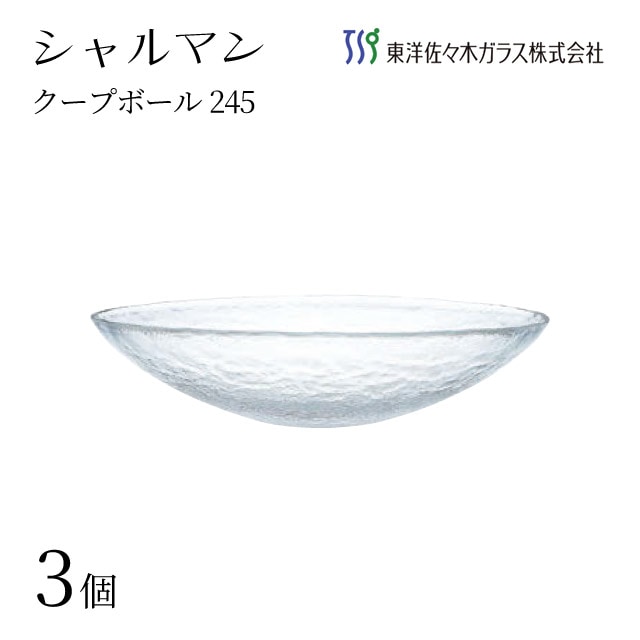 クープボール245 クリア 3個入 シャルマン 東洋佐々木ガラス（46167）