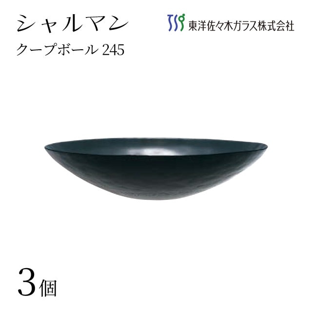 クープボール245 ブラック 3個入 シャルマン 東洋佐々木ガラス（46167BK）