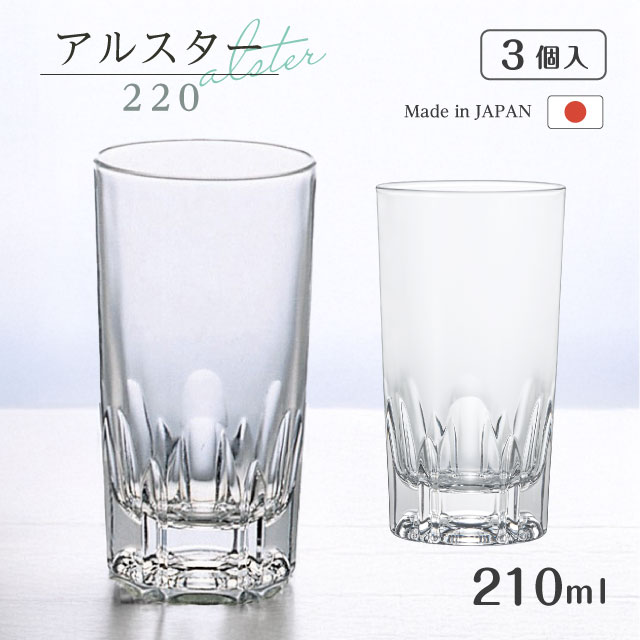 水割りコップ グラス アルスター220 210ml 3個入 アルスター アデリア 石塚硝子（357）