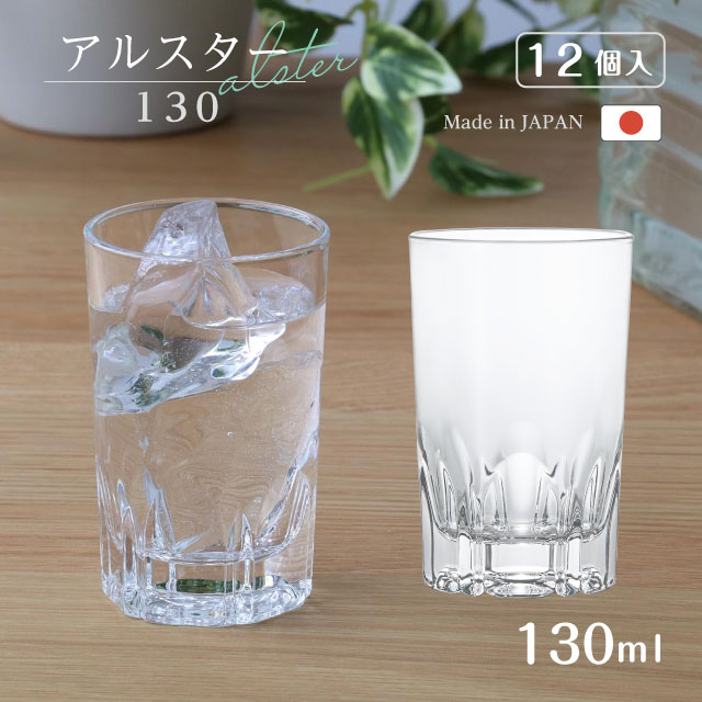タンブラー アルスター130 130ml 12個入 アルスター アデリア 石塚硝子（358）