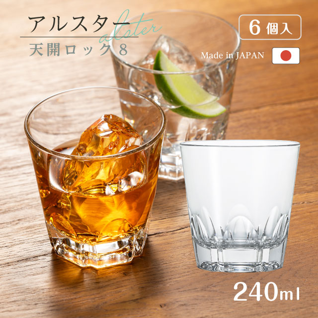 天開ロックグラス アルスター天開ロック8 240ml 6個入 アルスター アデリア 石塚硝子（P-1488）