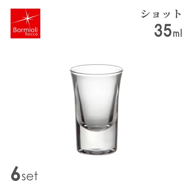 ショットグラス 35ml 6個セット グラース ボルミオリロッコ Bormioli Rocco（6185）