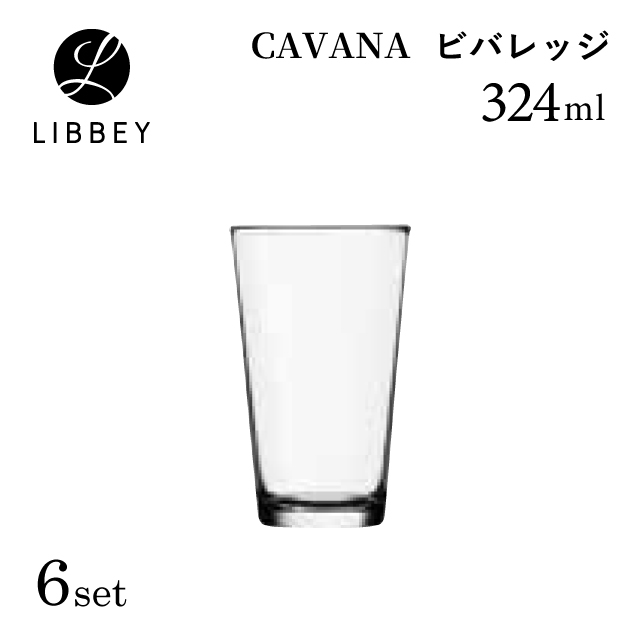 タンブラー 324ml 6個 ビバレッジ 0113 CAVANA カバナ LIBBEY リビー（LB-6167）