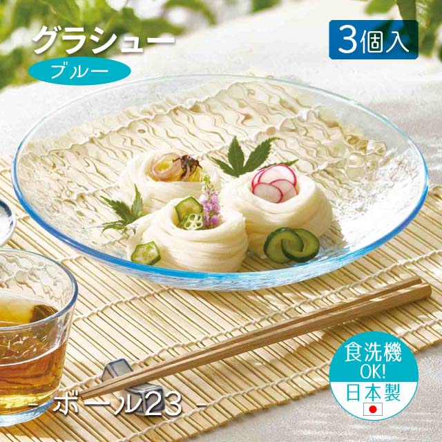23cmボウル 3個セット グラシュー ブルー ボール23  日本製 東洋佐々木ガラス（P-54305BL-JAN）