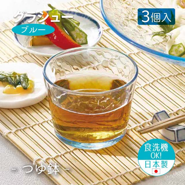 つゆ鉢 3個セット グラシュー ブルー  日本製 東洋佐々木ガラス（P-54331BL-JAN）