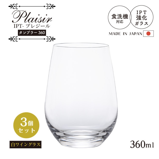 タンブラー IPT-プレジール 360ml 3個入 タンブラー360 Plaisir 白ワイングラス アデリア 石塚硝子（L-6612）