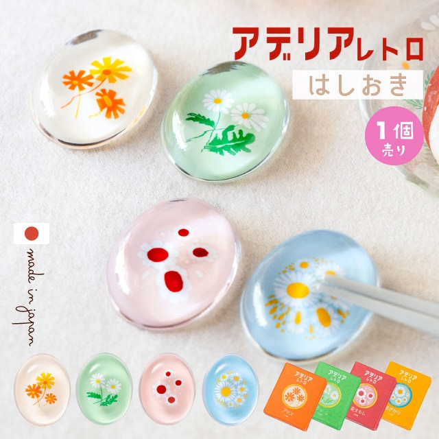 アデリアレトロ はしおき 1個売り 選べる柄 全4種 アデリア 石塚硝子（6876・6877・6878・6879）
