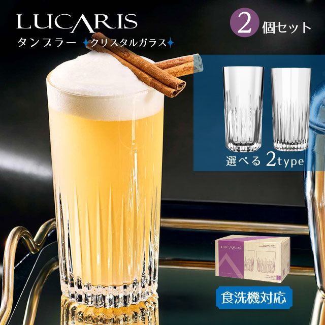 タンブラーセット 430ml 350ml 選べる2タイプ LUCARIS ルカリス（RNZ3102・RNZ3104）