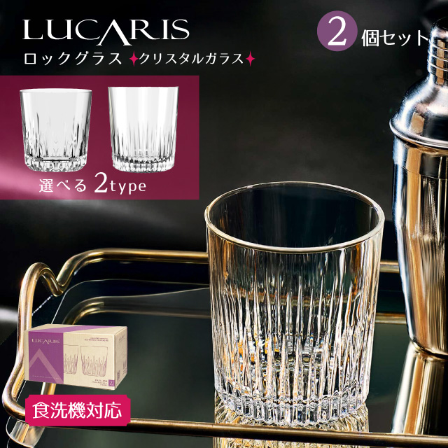 ロックグラスセット 295ml 350ml 選べる2タイプ LUCARIS ルカリス（RNZ3101・RNZ3103）