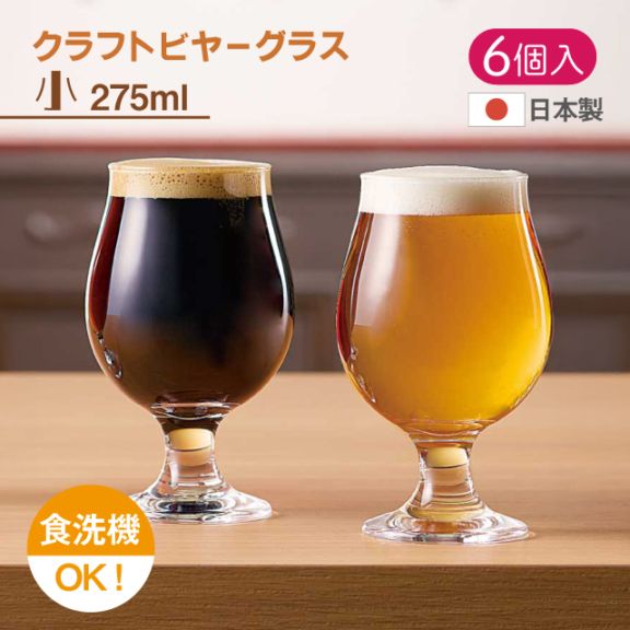 ビールグラス 小 275ml 6個セット クラフトビヤーグラス クラフトビアグラス 東洋佐々木ガラス（36313）