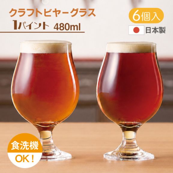 ビールグラス 1パイント 480ml 6個セット クラフトビヤーグラス クラフトビアグラス 東洋佐々木ガラス（36314）