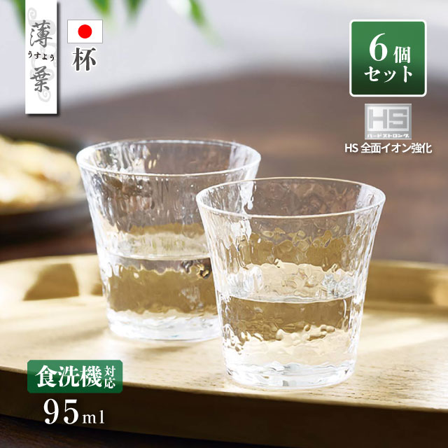 杯 95ml 6個セット 薄葉 盃 日本製 東洋佐々木ガラス（B-21303CS）