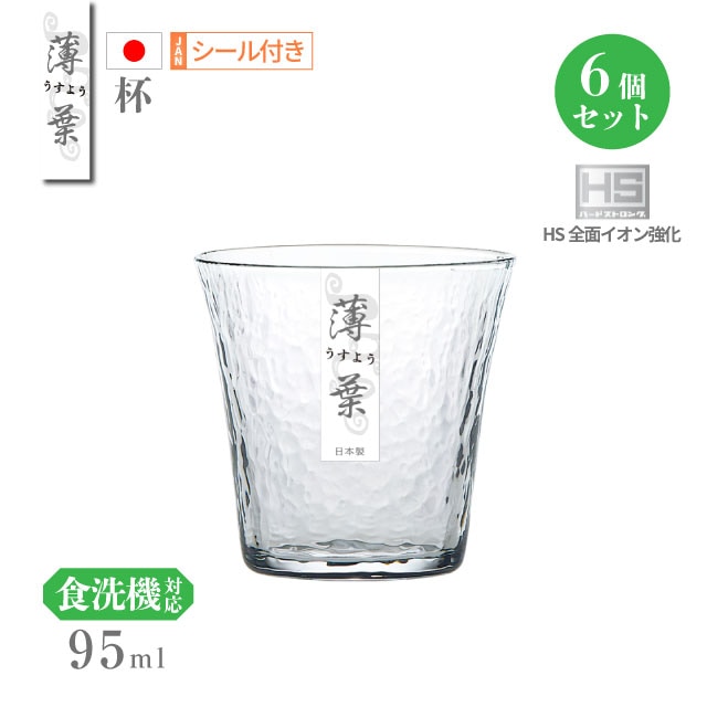 杯 95ml 6個セット 薄葉 JANシール付き 盃 日本製 東洋佐々木ガラス（B-21303CS-JAN）